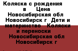  Коляска с рождения Retrus Fair 2 в 1 › Цена ­ 7 500 - Новосибирская обл., Новосибирск г. Дети и материнство » Коляски и переноски   . Новосибирская обл.,Новосибирск г.